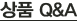 상품 Q&A